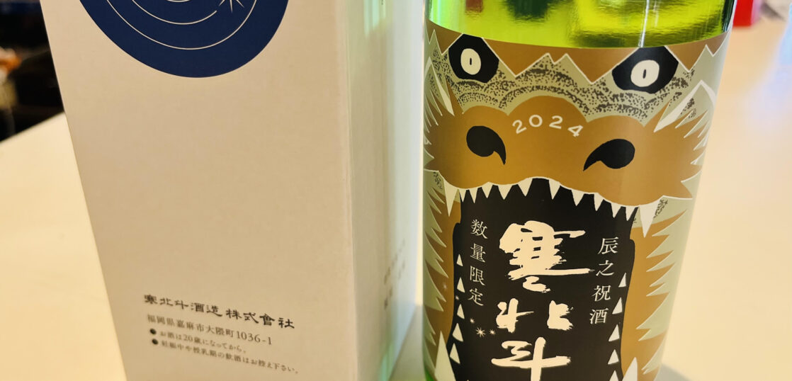 数量限定 寒北斗酒造のお正月の風物詩『辰之祝酒』 | ビジネスホテルセンチュリー│福岡県 飯塚市│新飯塚