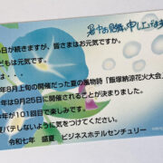 暑い日が続きますが、皆さまはお元気ですか。 私どもは元気です。 実は・・・ 例年8月上旬の開催だった夏の風物詩「飯塚納涼花火大会」が今年は9月25日に開催されることが決まりました。 今年が101回目で楽しみです。 夏バテしないように気をつけてください。 令和七年　盛夏　ビジネスホテルセンチュリー