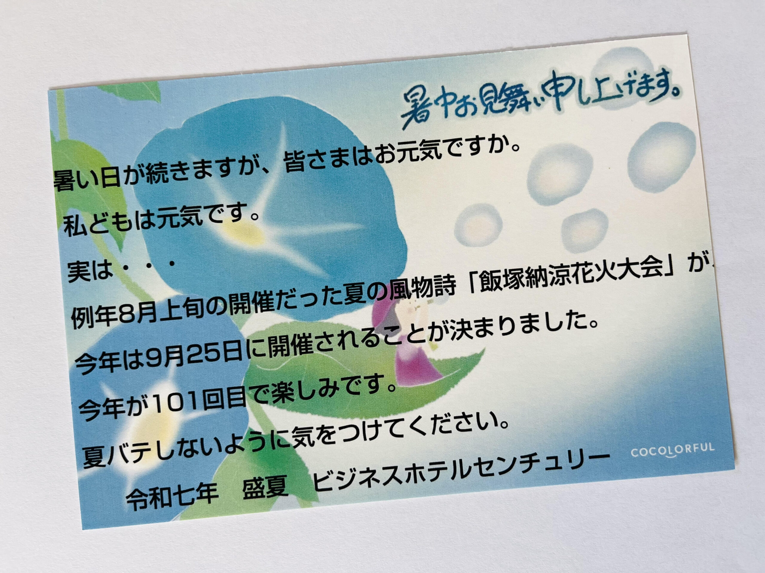 暑い日が続きますが、皆さまはお元気ですか。 私どもは元気です。 実は・・・ 例年8月上旬の開催だった夏の風物詩「飯塚納涼花火大会」が今年は9月25日に開催されることが決まりました。 今年が101回目で楽しみです。 夏バテしないように気をつけてください。 令和七年　盛夏　ビジネスホテルセンチュリー